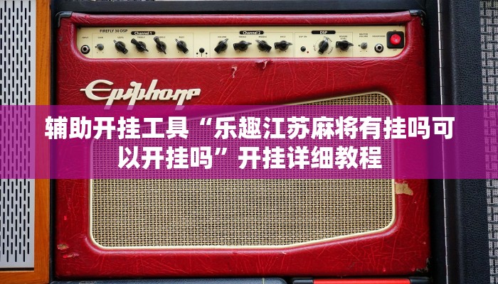 辅助开挂工具“乐趣江苏麻将有挂吗可以开挂吗”开挂详细教程