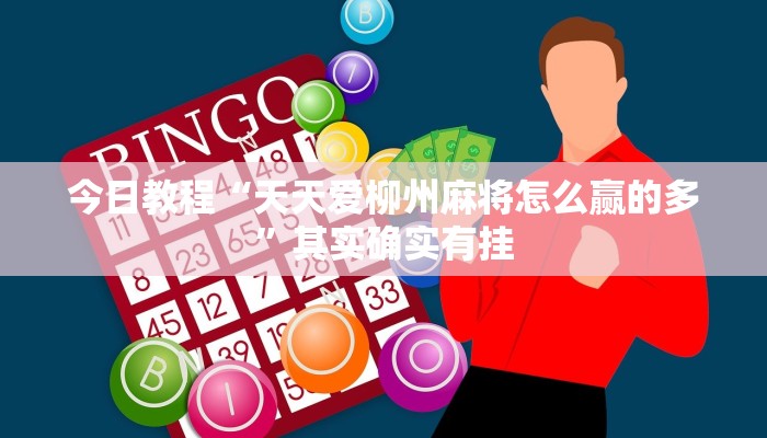 今日教程“天天爱柳州麻将怎么赢的多”其实确实有挂