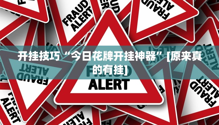 开挂技巧“今日花牌开挂神器”[原来真的有挂]
