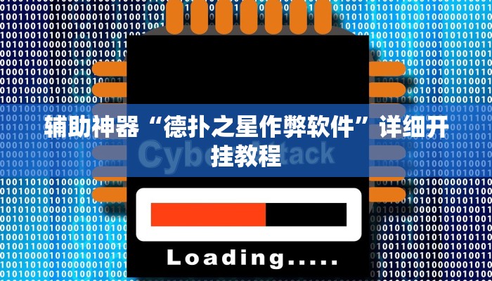 辅助神器“德扑之星作弊软件”详细开挂教程