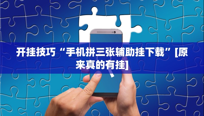 开挂技巧“手机拼三张辅助挂下载”[原来真的有挂]