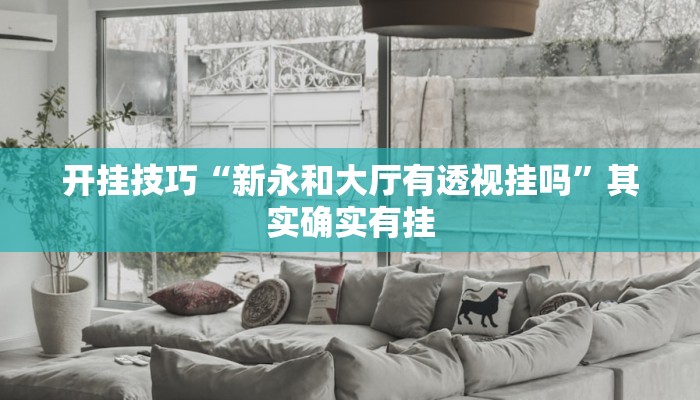 开挂技巧“新永和大厅有透视挂吗”其实确实有挂