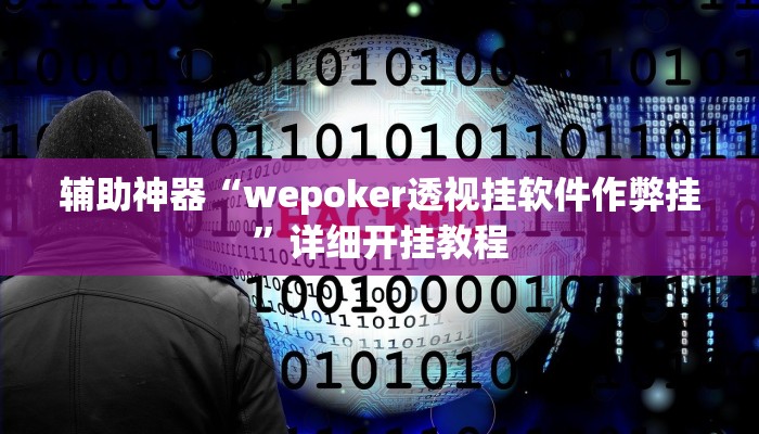 辅助神器“wepoker透视挂软件作弊挂”详细开挂教程