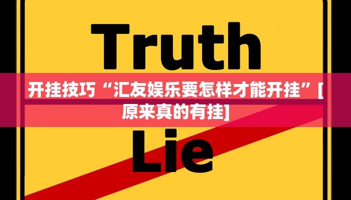 开挂技巧“汇友娱乐要怎样才能开挂”[原来真的有挂]