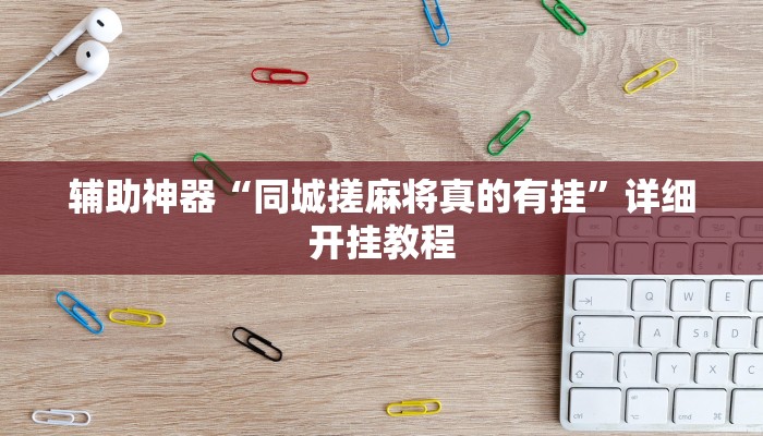 辅助神器“同城搓麻将真的有挂”详细开挂教程
