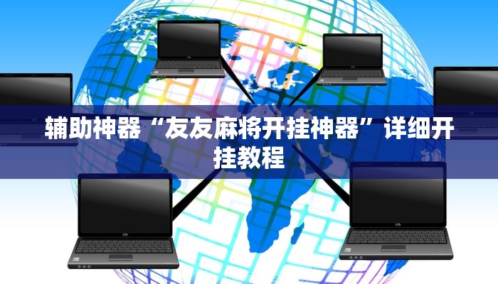 辅助神器“友友麻将开挂神器”详细开挂教程