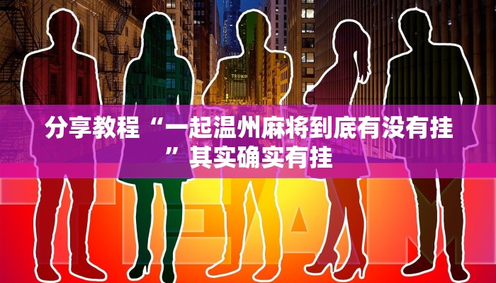 分享教程“一起温州麻将到底有没有挂”其实确实有挂