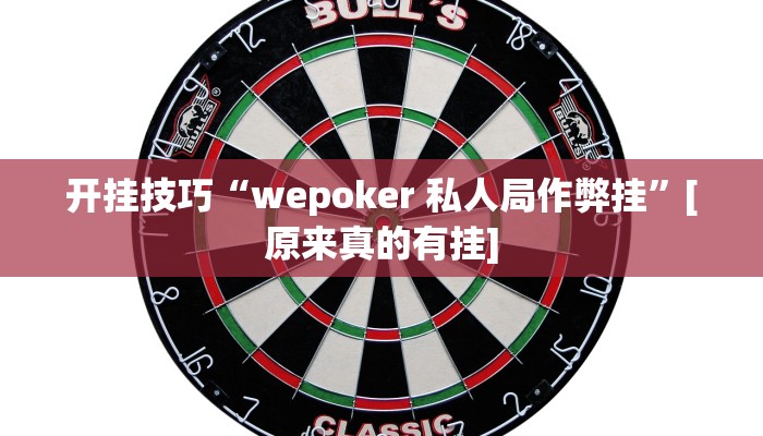 辅助神器“66徐州麻将确实真的有挂”详细开挂教程