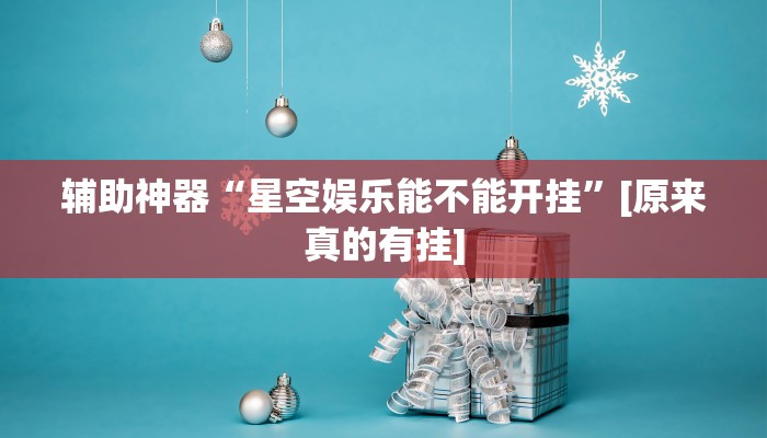 辅助神器“星空娱乐能不能开挂”[原来真的有挂]