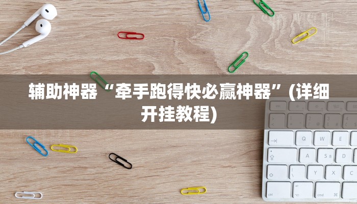 辅助神器“牵手跑得快必赢神器”(详细开挂教程)