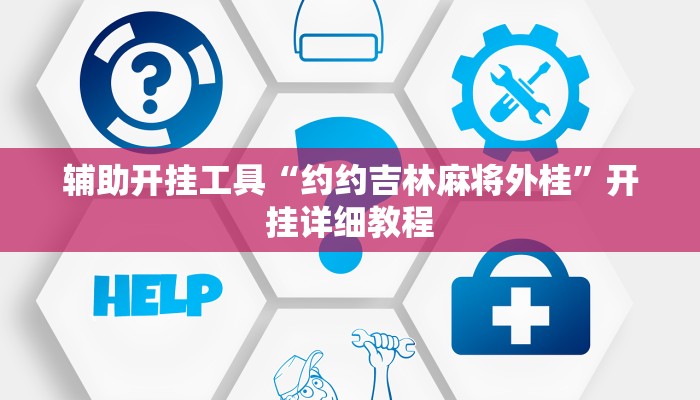 辅助开挂工具“约约吉林麻将外桂”开挂详细教程