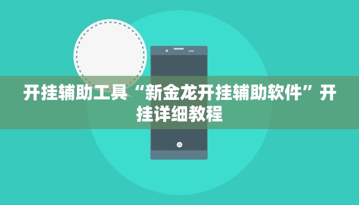 开挂辅助工具“新金龙开挂辅助软件”开挂详细教程