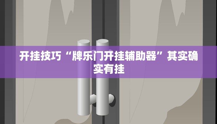 开挂技巧“牌乐门开挂辅助器”其实确实有挂