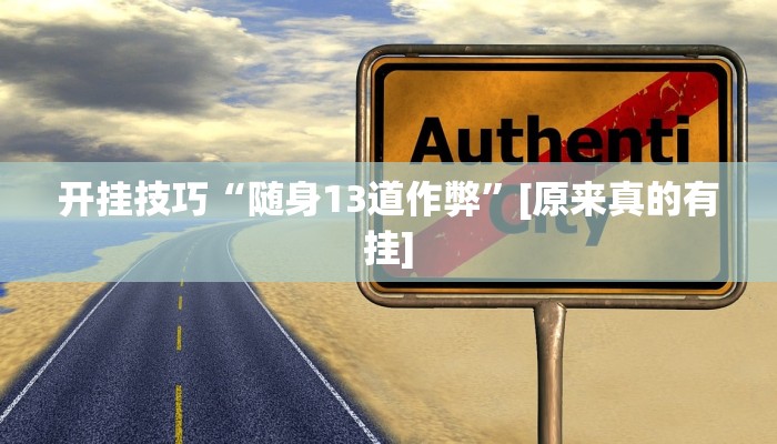 开挂技巧“随身13道作弊”[原来真的有挂]