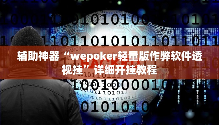 辅助神器“wepoker轻量版作弊软件透视挂”详细开挂教程