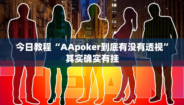 今日教程“AApoker到底有没有透视”其实确实有挂