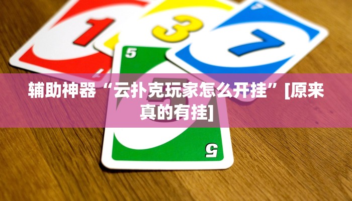 分享教程“边锋干瞪眼为啥有人牌一直好”开挂(透视)辅助神器