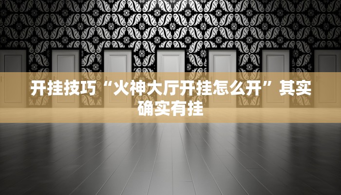 辅助神器“逗齐互娱开挂透视”详细开挂教程