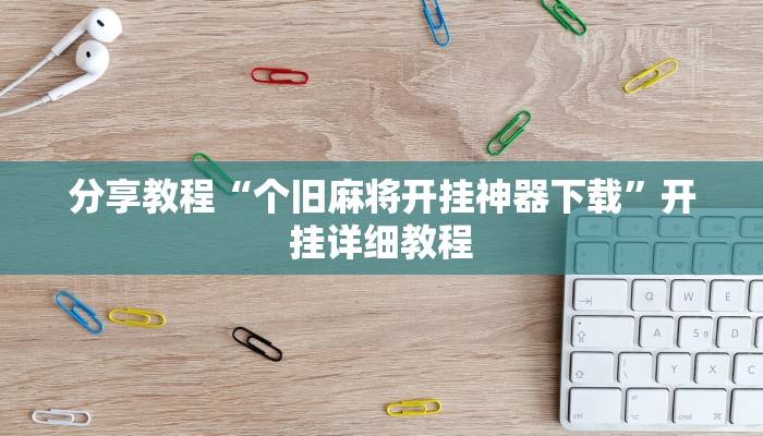 分享教程“个旧麻将开挂神器下载”开挂详细教程