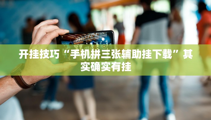 开挂技巧“手机拼三张辅助挂下载”其实确实有挂