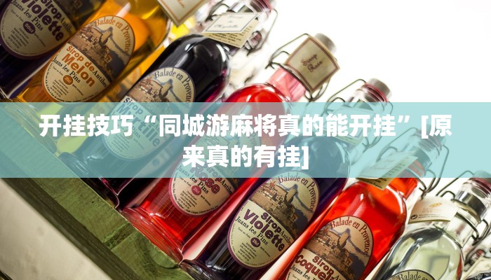 开挂技巧“同城游麻将真的能开挂”[原来真的有挂]