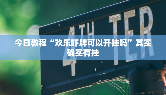 今日教程“欢乐吓牌可以开挂吗”其实确实有挂