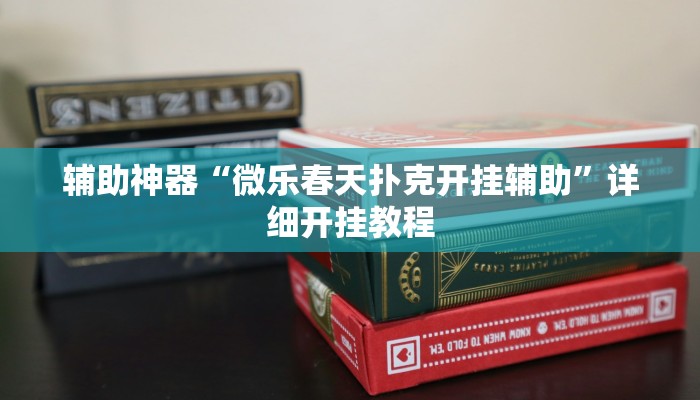 辅助神器“朋朋棋牌开挂方法”详细开挂教程