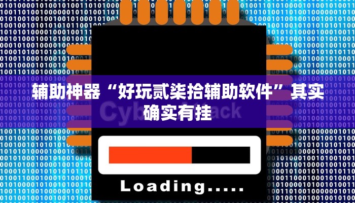 辅助神器“好玩贰柒拾辅助软件”其实确实有挂