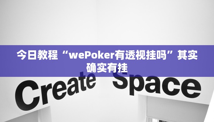 今日教程“wePoker有透视挂吗”其实确实有挂