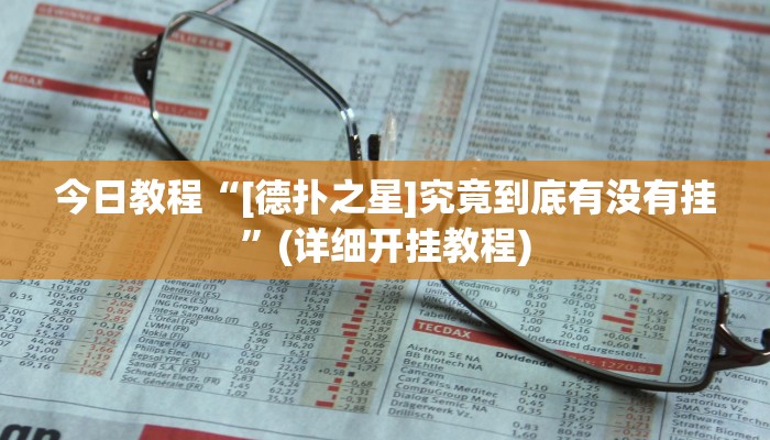 今日教程“[德扑之星]究竟到底有没有挂”(详细开挂教程)