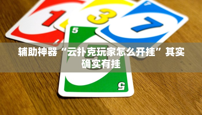 辅助神器“云扑克玩家怎么开挂”其实确实有挂
