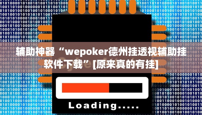 辅助神器“wepoker德州挂透视辅助挂软件下载”[原来真的有挂]