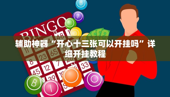 辅助神器“aapoker有没有透视挂”(详细开挂教程)