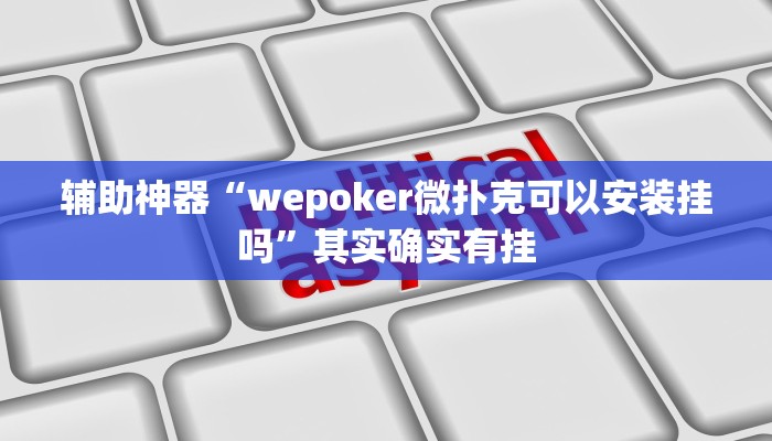 辅助神器“wepoker微扑克可以安装挂吗”其实确实有挂