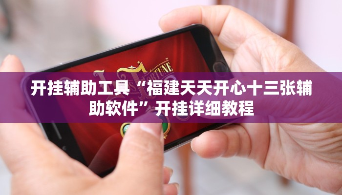 开挂辅助工具“福建天天开心十三张辅助软件”开挂详细教程