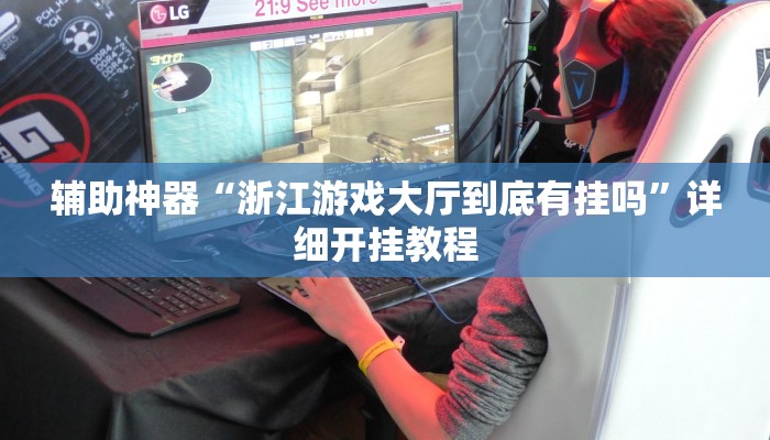 辅助神器“浙江游戏大厅到底有挂吗”详细开挂教程