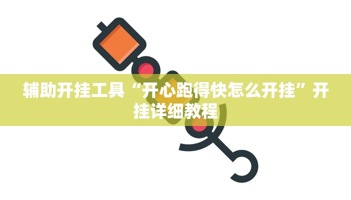 辅助开挂工具“开心跑得快怎么开挂”开挂详细教程