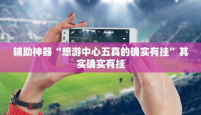 辅助神器“微乐湖南麻将怎么开挂”[原来真的有挂]