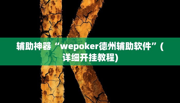 辅助神器“wepoker德州辅助软件”(详细开挂教程) 辅助神器“wepoker德州辅助软件”(详细开挂教程)