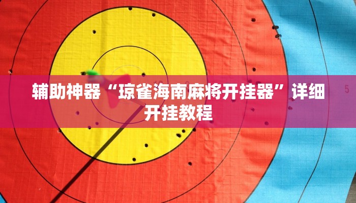 辅助神器“琼雀海南麻将开挂器”详细开挂教程