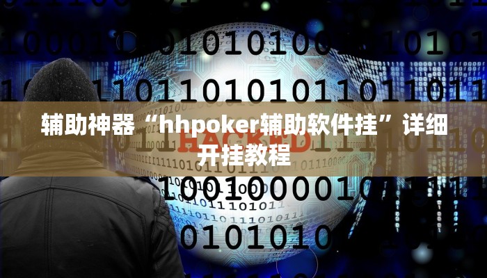 辅助神器“hhpoker辅助软件挂”详细开挂教程