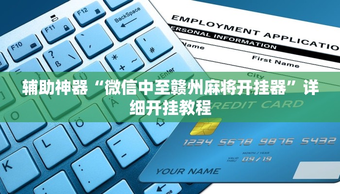 辅助神器“微信中至赣州麻将开挂器”详细开挂教程