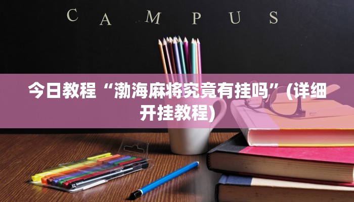 辅助神器“微乐河南麻将小程序万能挂免费版”详细开挂教程