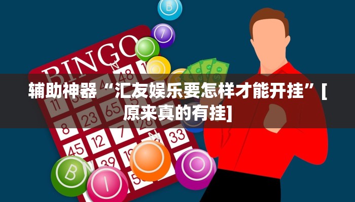 辅助神器“汇友娱乐要怎样才能开挂”[原来真的有挂]