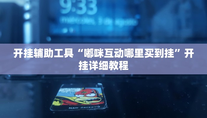 开挂辅助工具“嘟咪互动哪里买到挂”开挂详细教程