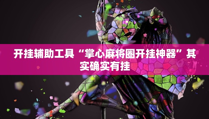 开挂辅助工具“掌心麻将圈开挂神器”其实确实有挂