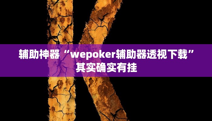 辅助神器“wepoker辅助器透视下载”其实确实有挂 辅助神器“wepoker辅助器透视下载”其实确实有挂