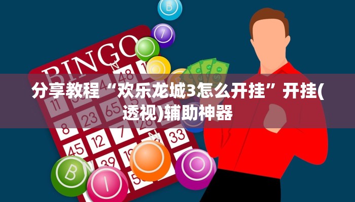 分享教程“欢乐龙城3怎么开挂”开挂(透视)辅助神器