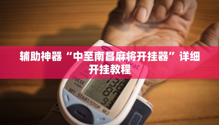 辅助神器“中至南昌麻将开挂器”详细开挂教程 辅助神器“中至南昌麻将开挂器”详细开挂教程