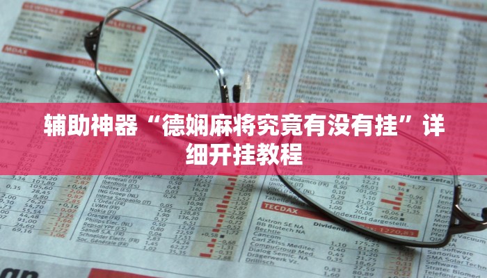 辅助神器“德娴麻将究竟有没有挂”详细开挂教程